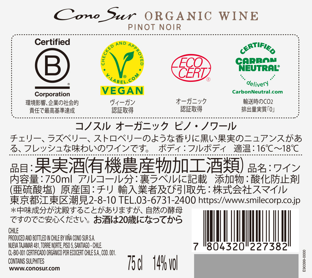 コノスル オーガニック ピノ・ノワール | ワインサーチ | 株式会社スマイル